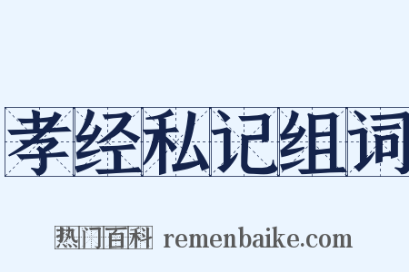 孝经私记组词是什么意思的图片